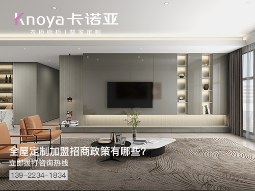 阳泉全屋定制加盟哪个品牌好?阳泉全屋定制招商加盟政策