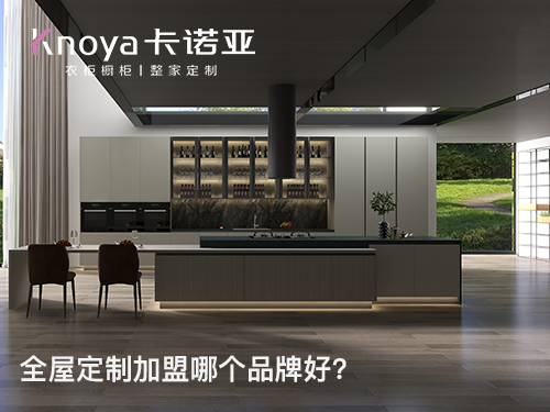 全屋定制加盟,品牌与产品您更看重哪个? 全屋定制加盟,品牌与产品您更看重哪个?