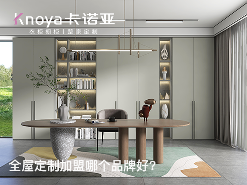 长沙全屋定制加盟费多少?长沙全屋定制加盟条件 长沙全屋定制加盟费多少?长沙全屋定制加盟条件