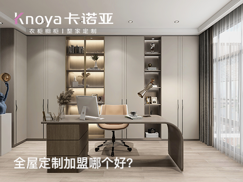 固安县全屋定制加盟哪家好?固安县全屋定制加盟费用 固安县全屋定制加盟哪家好?固安县全屋定制加盟费用