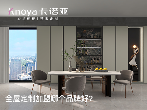 山西吕梁全屋定制加盟哪个品牌好?全屋定制加盟条件 山西吕梁全屋定制加盟哪个品牌好?全屋定制加盟条件