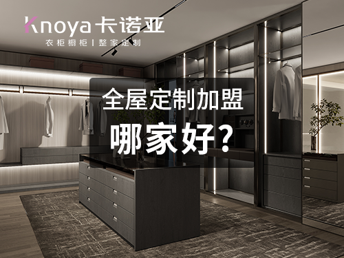 常州全屋定制加盟费多少? 常州全屋定制加盟费多少?