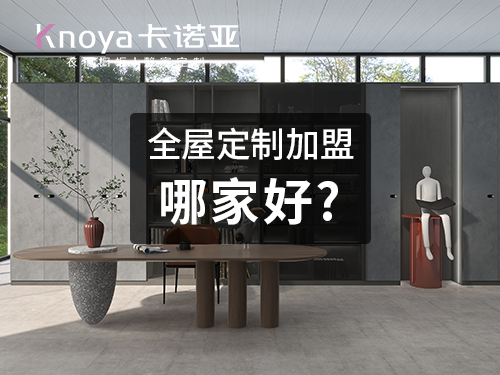 洛阳全屋定制加盟费多少钱? 洛阳全屋定制加盟费多少钱?