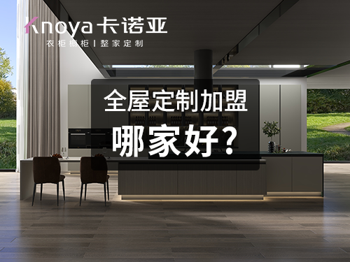 2023上半年衣柜加盟有什么门槛?加盟定制衣柜怎么样? 2023上半年衣柜加盟有什么门槛?加盟定制衣柜怎么样?