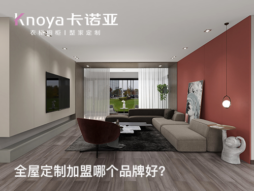 楚雄全屋定制加盟投资费用多少? 楚雄全屋定制加盟投资费用多少?