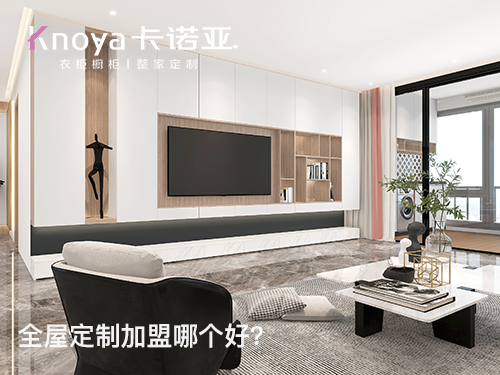 2023年江苏全屋定制加盟哪家好? 2023年江苏全屋定制加盟哪家好?
