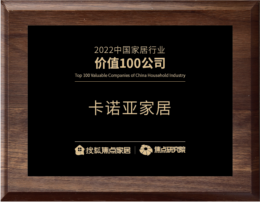百强之巅|卡诺亚再获“2022中国家居行业价值100公司”荣誉 百强之巅|卡诺亚再获“2022中国家居行业价值100公司”荣誉