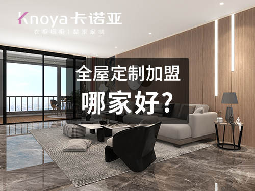 汕头全屋定制加盟哪个品牌好?全屋定制加盟费用 汕头全屋定制加盟哪个品牌好?全屋定制加盟费用