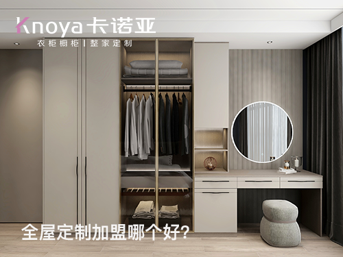 伊金霍洛旗全屋定制加盟哪个品牌好? 伊金霍洛旗全屋定制加盟哪个品牌好?