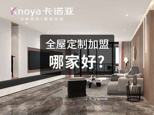 库尔勒全屋定制加盟哪个品牌好? 库尔勒全屋定制加盟哪个品牌好?
