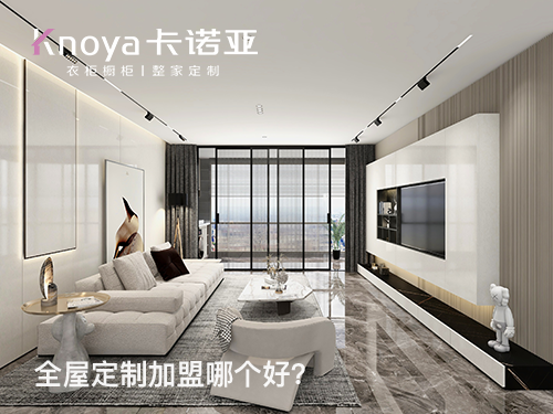 黔东南全屋定制加盟哪个品牌好? 黔东南全屋定制加盟哪个品牌好?